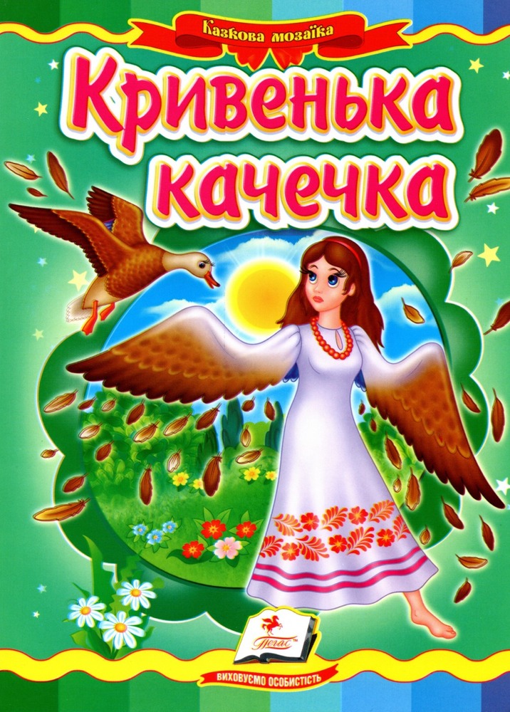 Книга Кривенька качечка