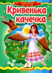Книга Кривенька качечка