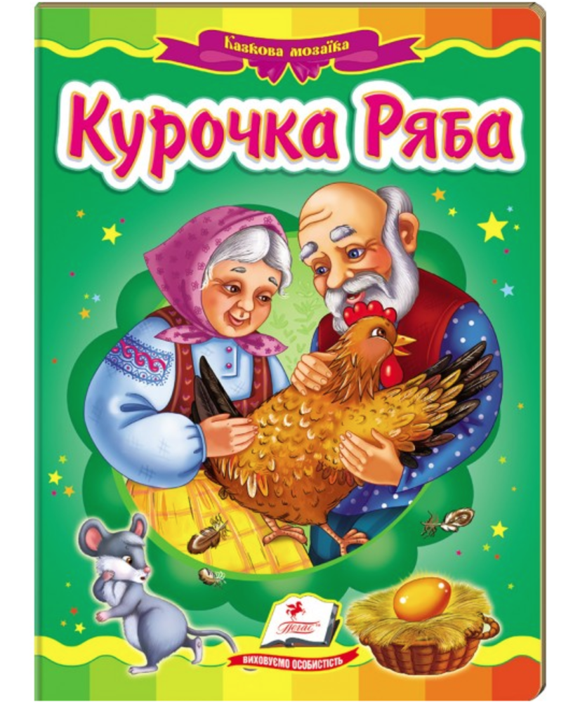 Книга Курочка Ряба