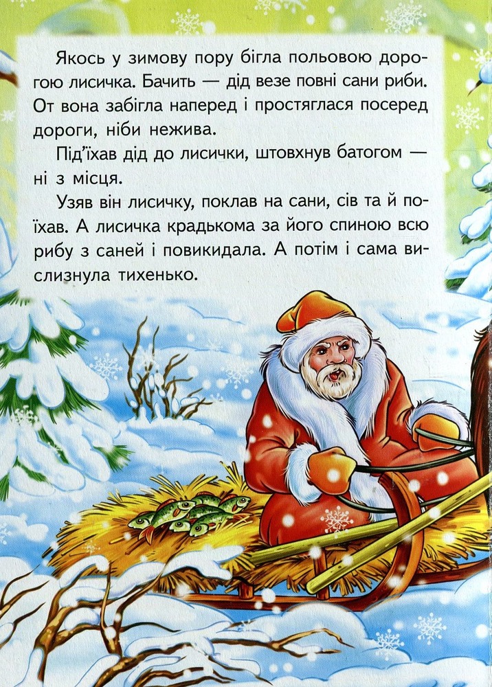 Книга Лисичка і вовк. Фото 3