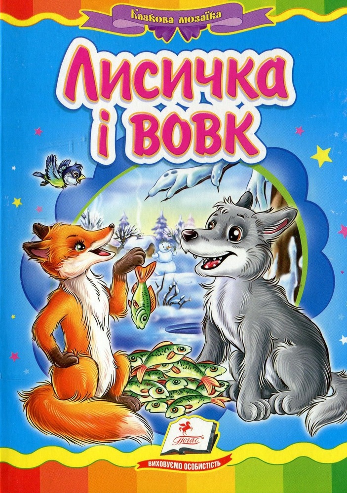 Книга Лисичка і вовк