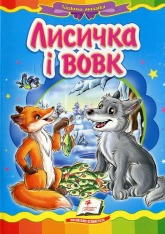 Книга Лисичка і вовк