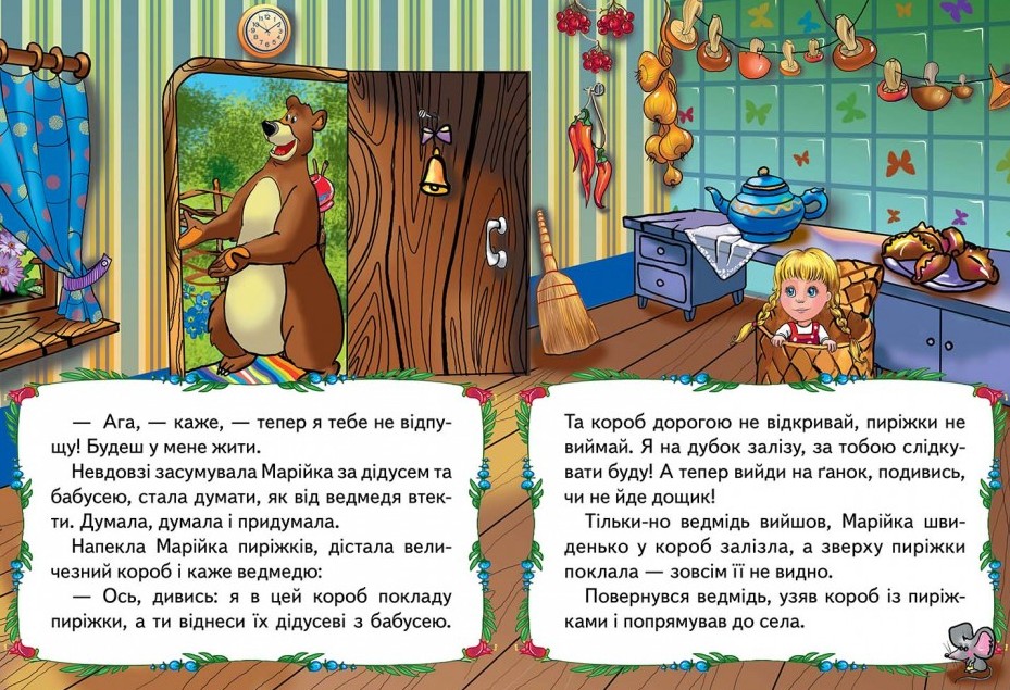 Книга Марійка та ведмідь. Фото 4