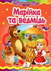 Книга Марійка та ведмідь