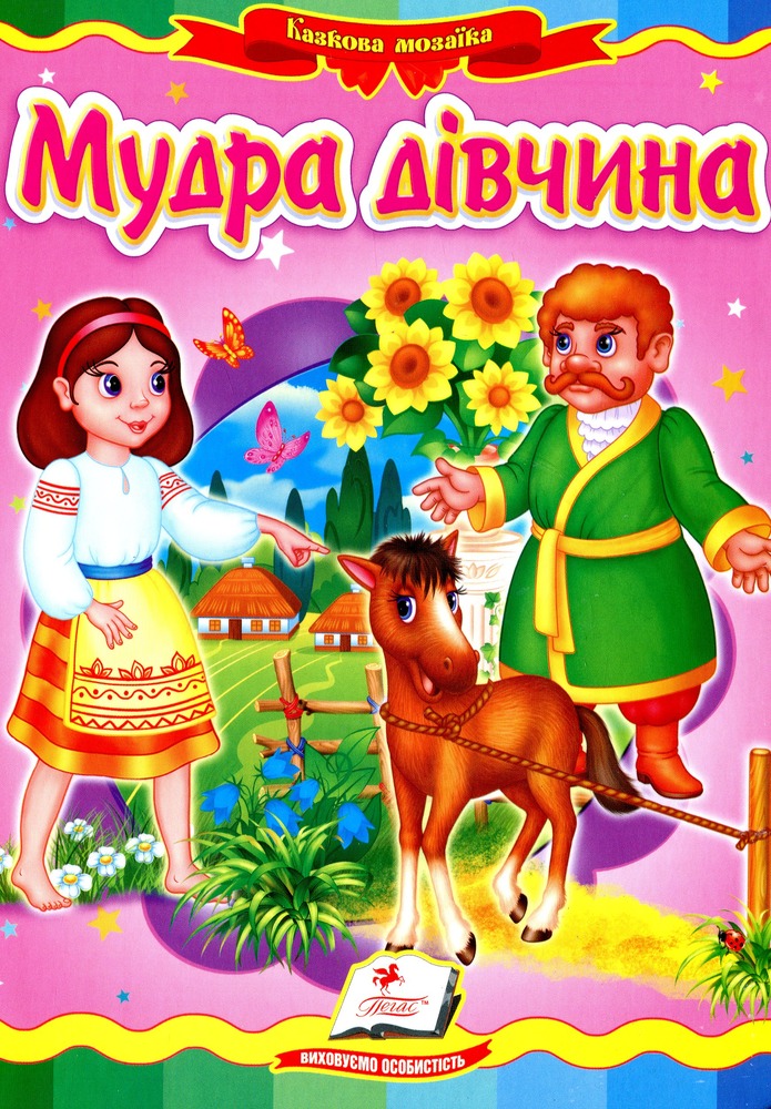 Книга Мудра дівчина