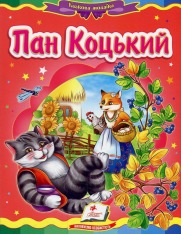 Книга Пан Коцький