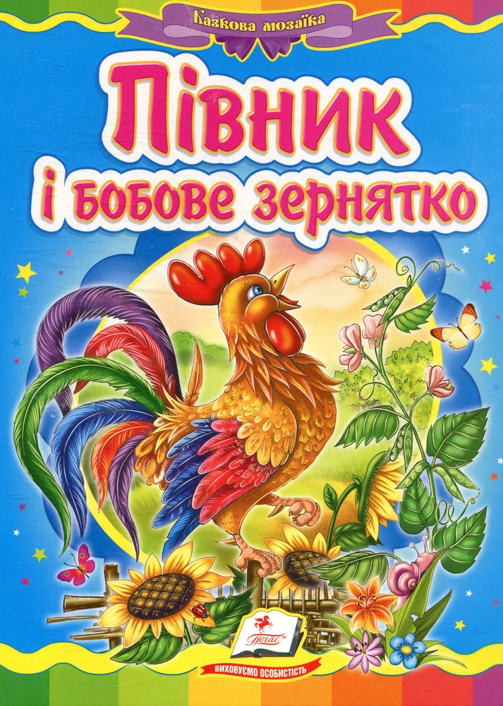 Книга Півник і бобове зернятко