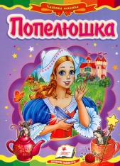 Книга Попелюшка