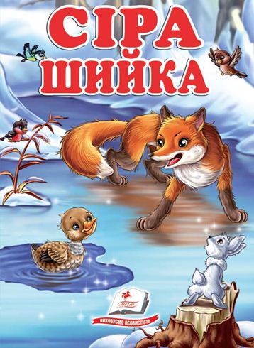 Книга Сіра шийка