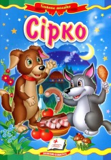 Книга Сірко