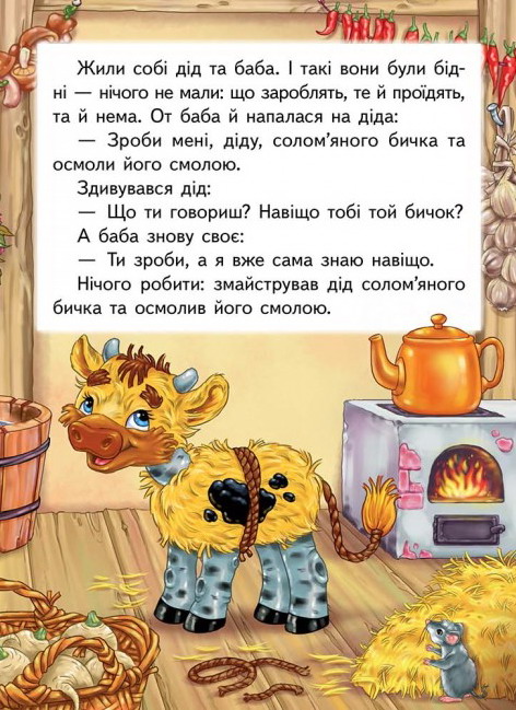Книга Солом'яний бичок. Фото 4