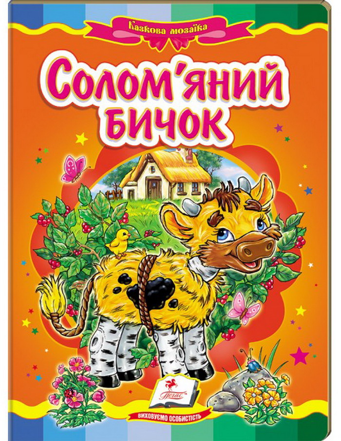 Книга Солом'яний бичок. Фото 2