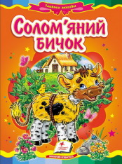Книга Солом'яний бичок