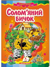 Книга Солом'яний бичок. Фото 2
