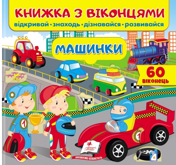 Книжка з віконцями. Машинки 