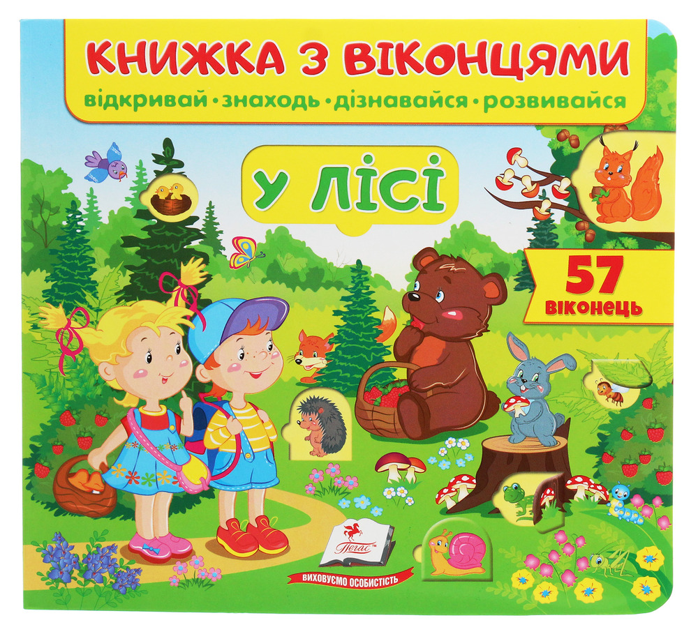 Книжка з віконцями. У лісі 