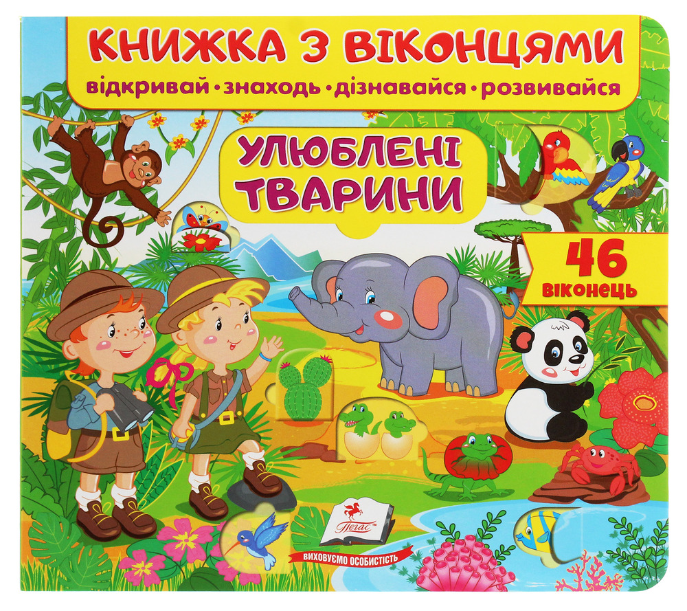Книжка з віконцями. Улюблені тварини 