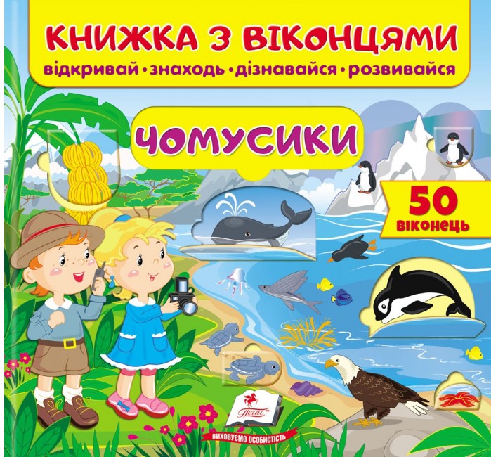 Книжка з віконцями. Чомусики 