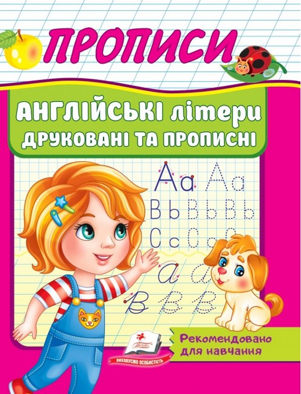 Книга Прописи. Англійські літери друковані та прописні