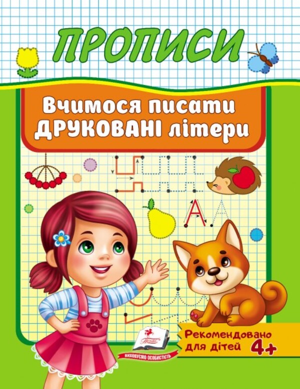 Книга Прописи. Вчимося писати друковані літери