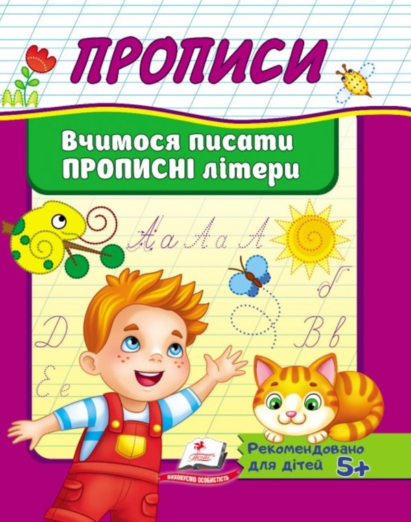 Книга Прописи. Вчимося писати прописні літери