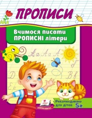 Книга Прописи. Вчимося писати прописні літери