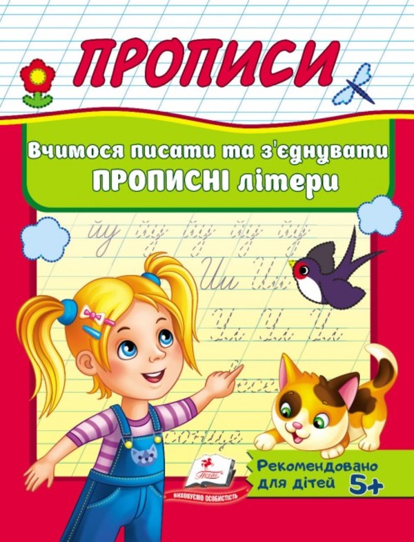 Книга Прописи. Вчимося писати та з'єднувати прописні літери