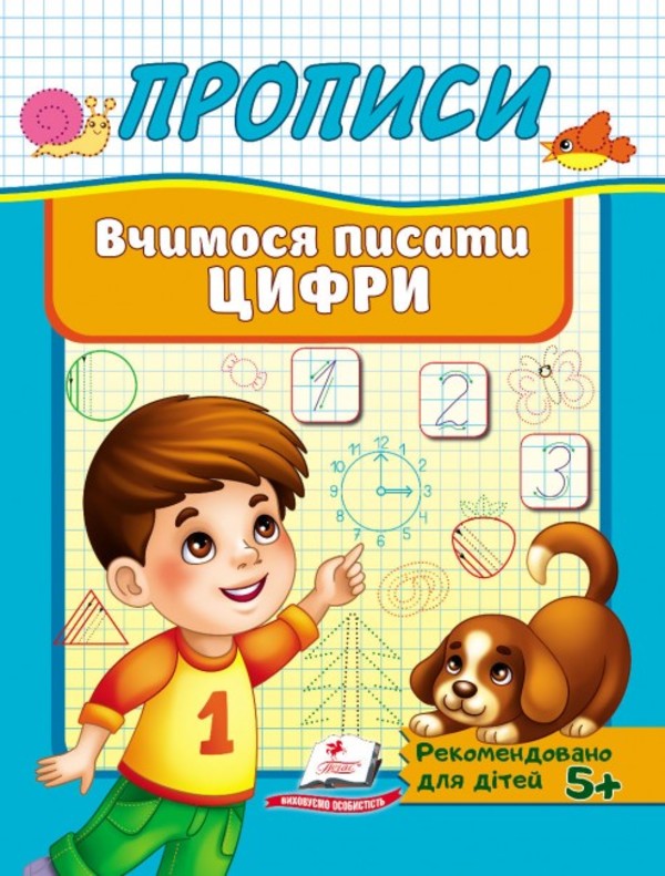 Книга Прописи. Вчимося писати цифри