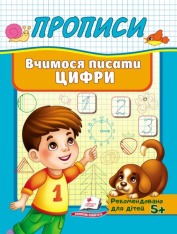 Книга Прописи. Вчимося писати цифри