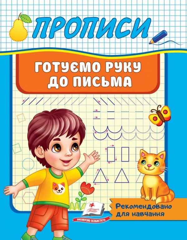Книга Прописи. Готуємо руку до письма