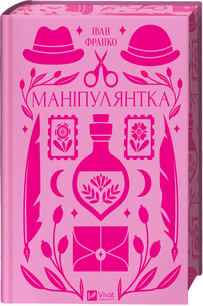 Книга Маніпулянтка -Іван Франко (із кольоровим зрізом)