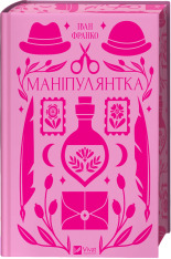 Книга Маніпулянтка -Іван Франко (із кольоровим зрізом)