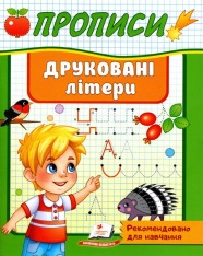 Книга Прописи. Друковані літери