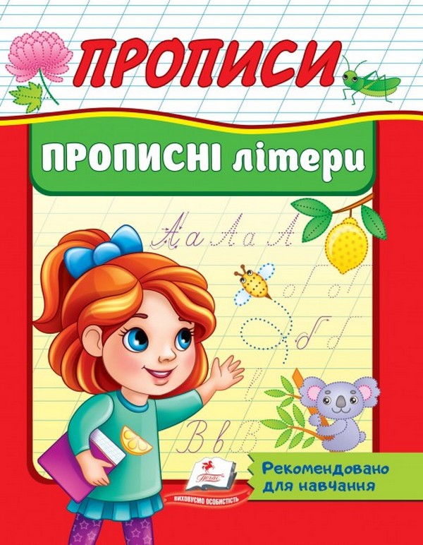Книга Прописи. Прописні літери