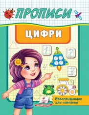 Книга Прописи. Цифри