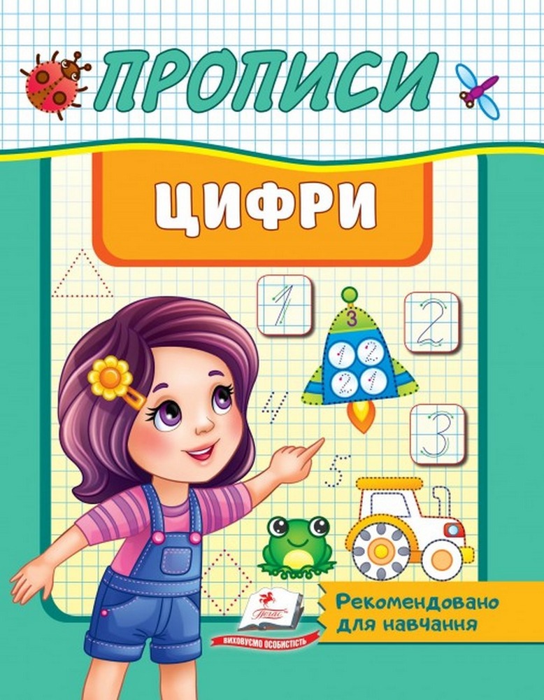 Книга Прописи. Цифри