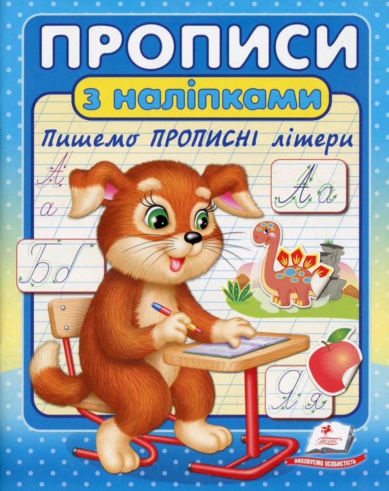 Книга Прописи з наліпками. Пишемо прописні літери. Песик