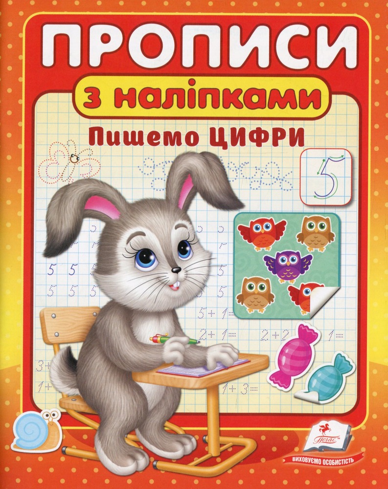 Книга Прописи з наліпками. Пишемо цифри. Зайчик