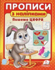 Книга Прописи з наліпками. Пишемо цифри. Зайчик