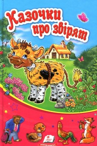 Пегас МА5 Казочки про звірят