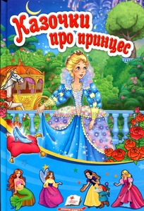 Пегас МА5 Казочки про принцес