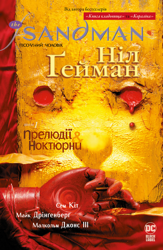 Книга The Sandman. Пісочний чоловік. Том 1. Прелюдії й ноктюрни - Ніл Ґейман