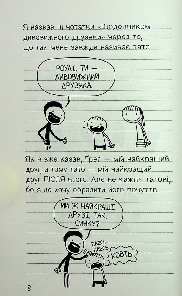Книга Щоденник дивовижного друзяки. Нотатки Роулі Джеферсона - Джефф Кінні. Фото 5