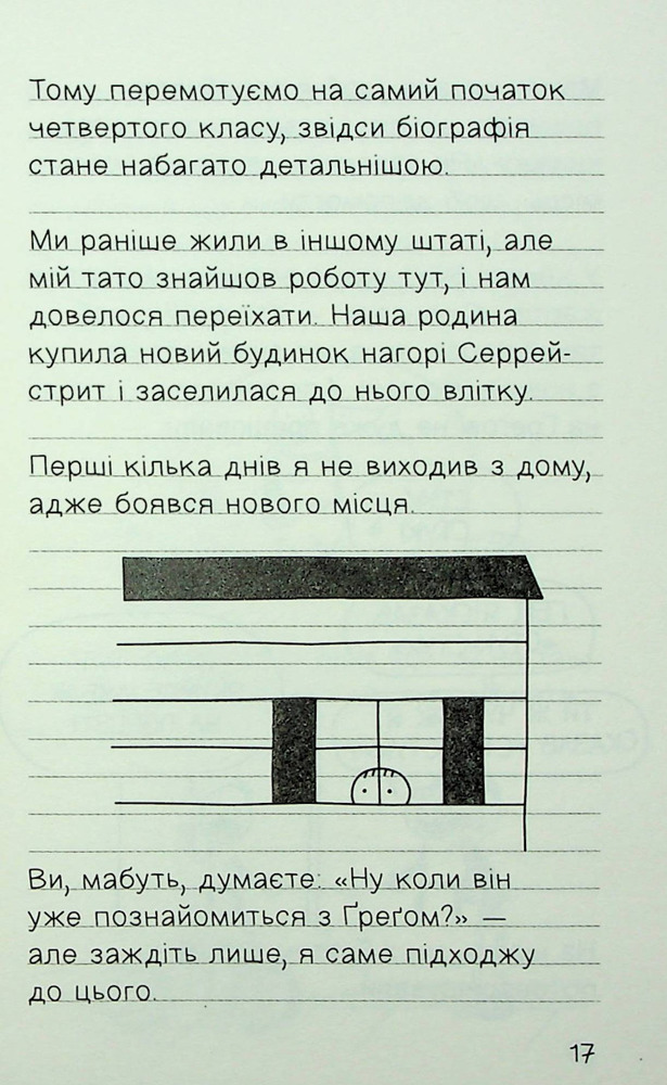 Книга Щоденник дивовижного друзяки. Нотатки Роулі Джеферсона - Джефф Кінні. Фото 14