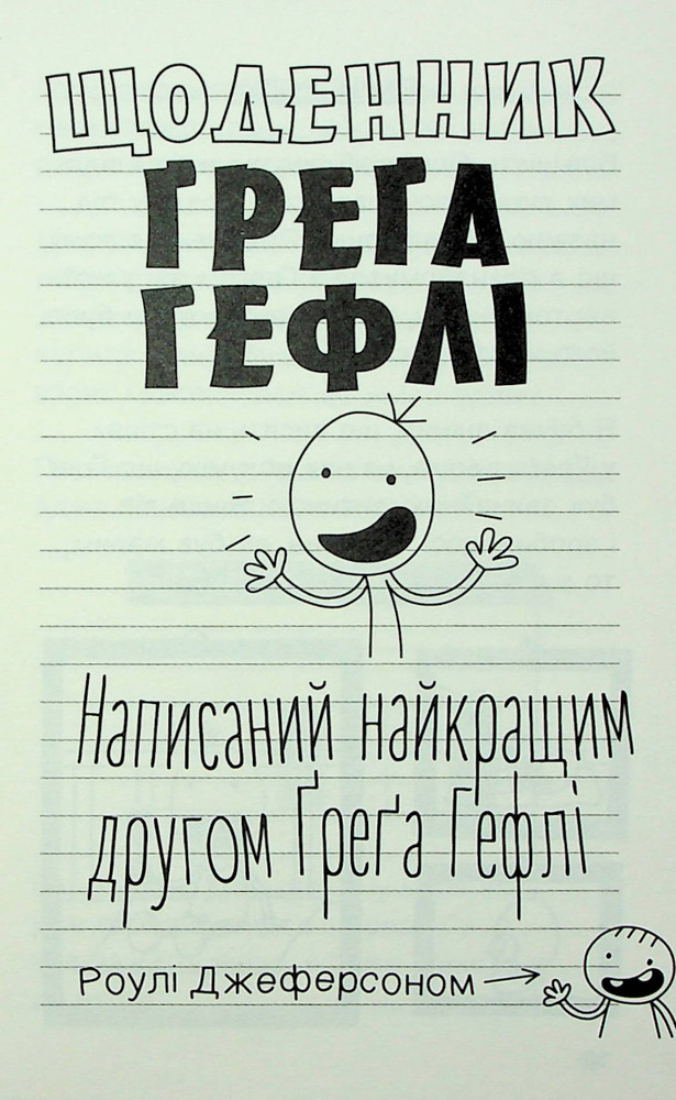 Книга Щоденник дивовижного друзяки. Нотатки Роулі Джеферсона - Джефф Кінні. Фото 12