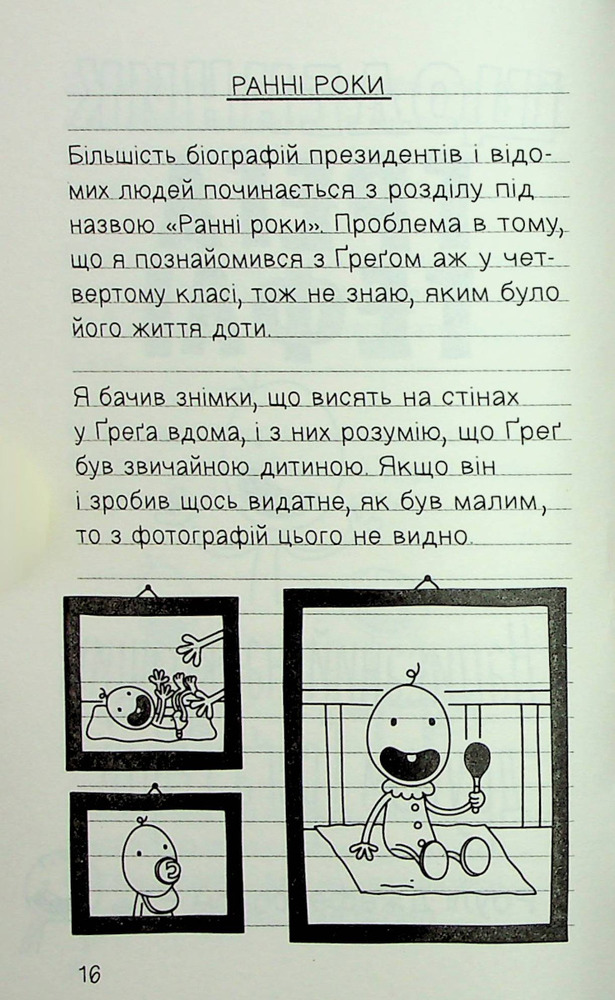 Книга Щоденник дивовижного друзяки. Нотатки Роулі Джеферсона - Джефф Кінні. Фото 13