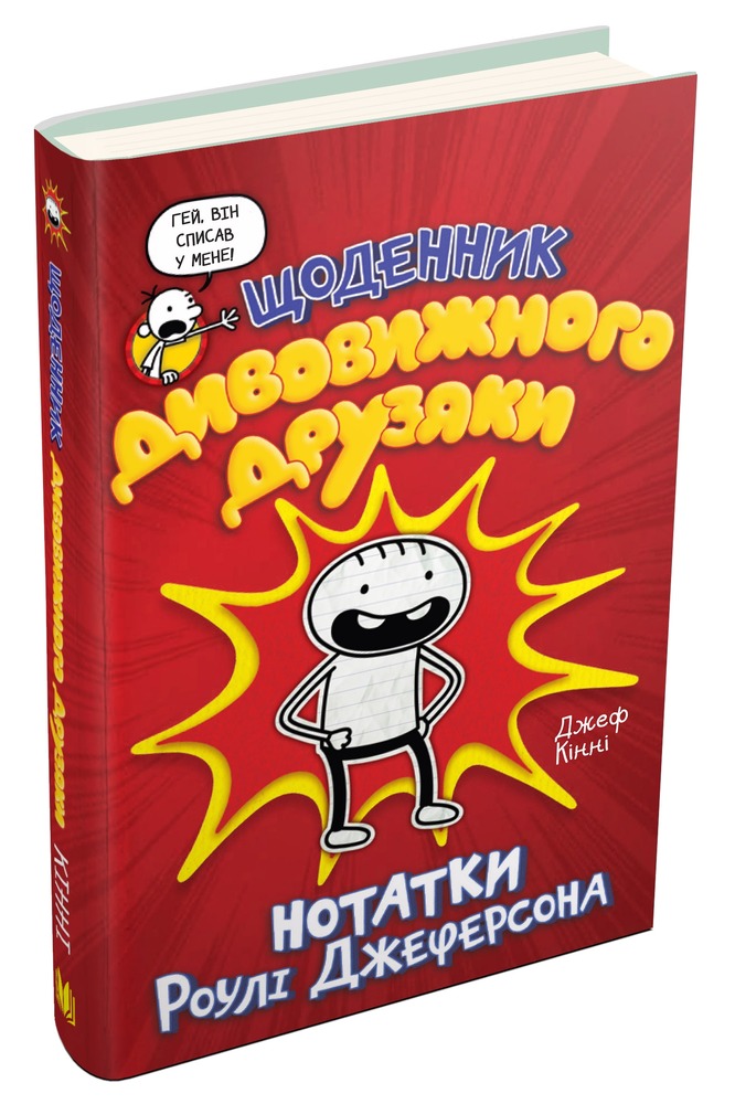 Книга Щоденник дивовижного друзяки. Нотатки Роулі Джеферсона - Джефф Кінні. Фото 3