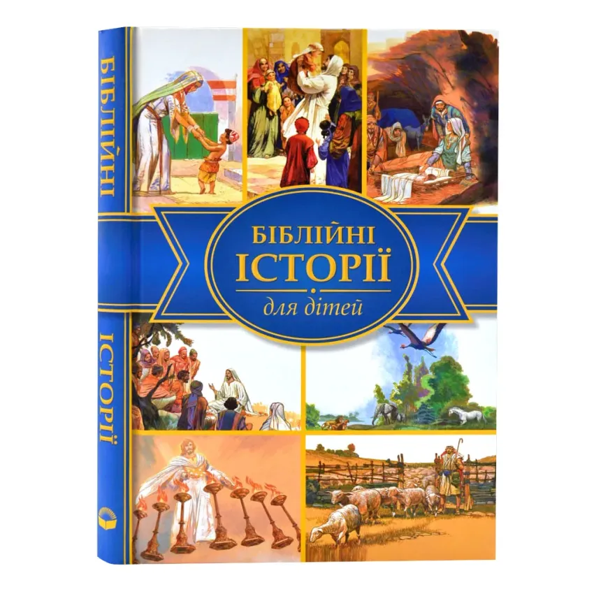 Книга Біблійні історії для дітей