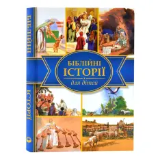 Книга Біблійні історії для дітей