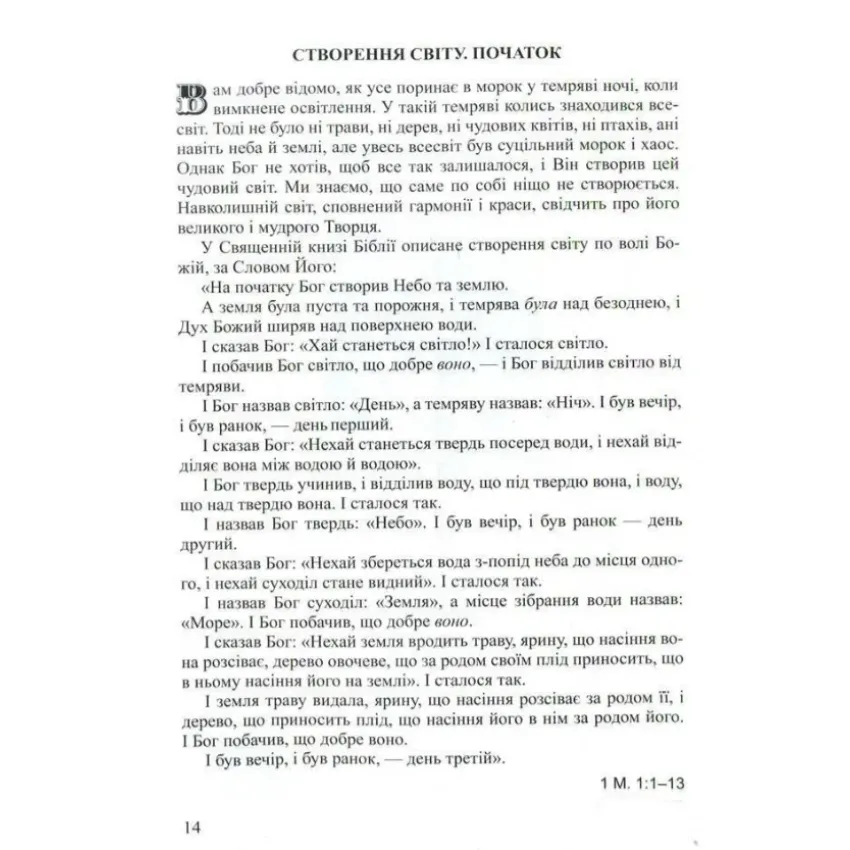 Дитяча Біблія. Біблійні оповідання в малюнках. Фото 2